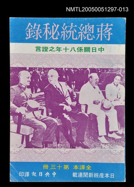 主要名稱：蔣總統秘錄 第十三冊圖檔，第1張，共1張