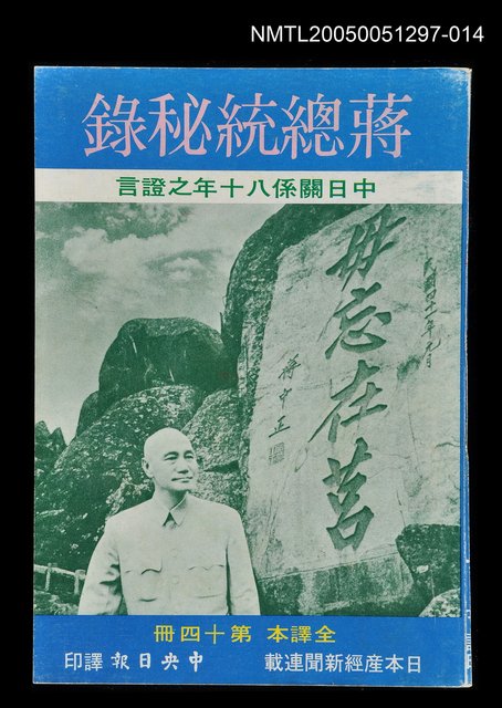 主要名稱：蔣總統秘錄 第十四冊圖檔，第1張，共1張