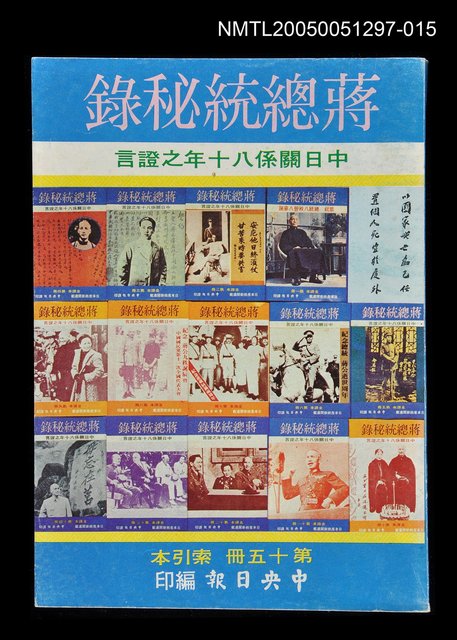 主要名稱：蔣總統秘錄 第十五冊圖檔，第1張，共1張