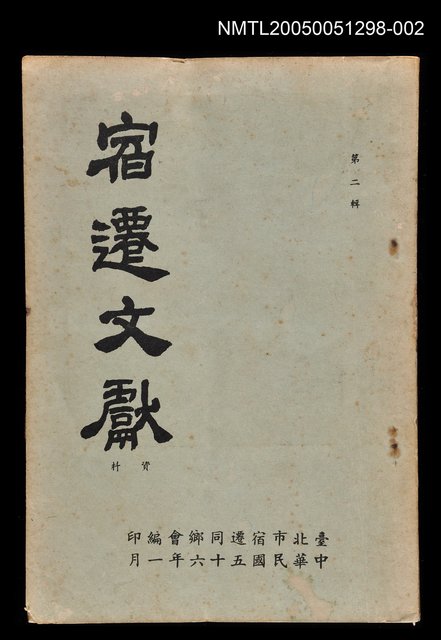 主要名稱：宿遷文獻 第二輯圖檔，第1張，共1張