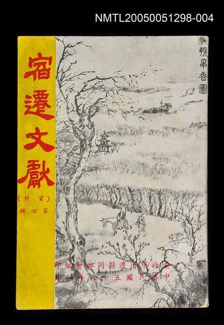 主要名稱：宿遷文獻 第四輯圖檔，第1張，共1張