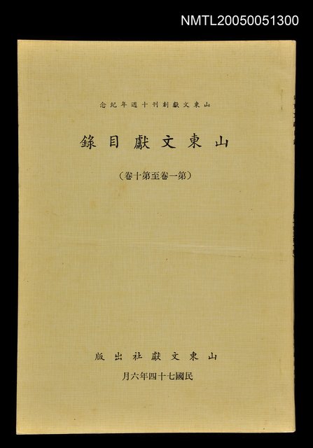 主要名稱：山東文獻目錄(第一卷至第十卷)圖檔，第1張，共1張