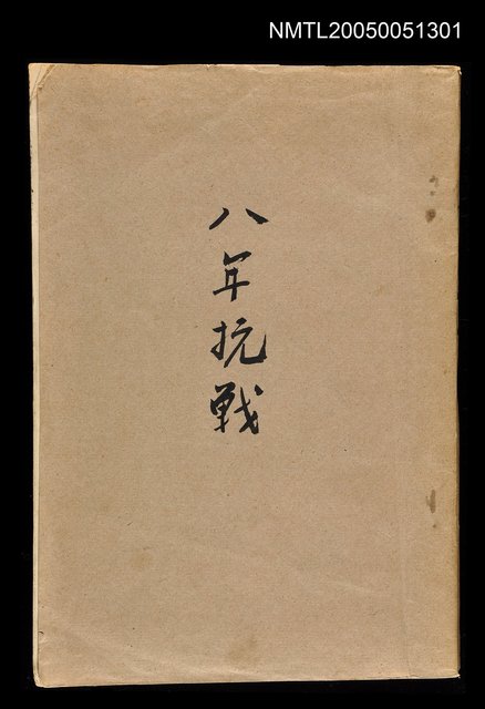 主要名稱：八年抗戰圖檔，第1張，共1張