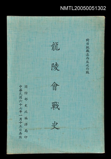 主要名稱：龍陵會戰史圖檔，第1張，共1張