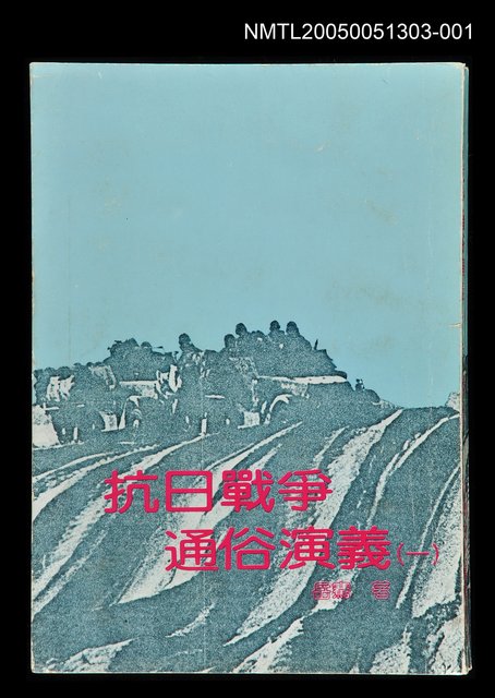 主要名稱：抗日戰爭通俗演義 (一)圖檔，第1張，共1張