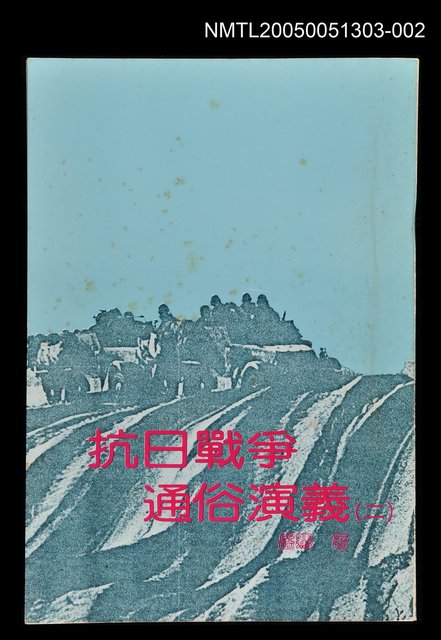 主要名稱：抗日戰爭通俗演義 (二)圖檔，第1張，共1張