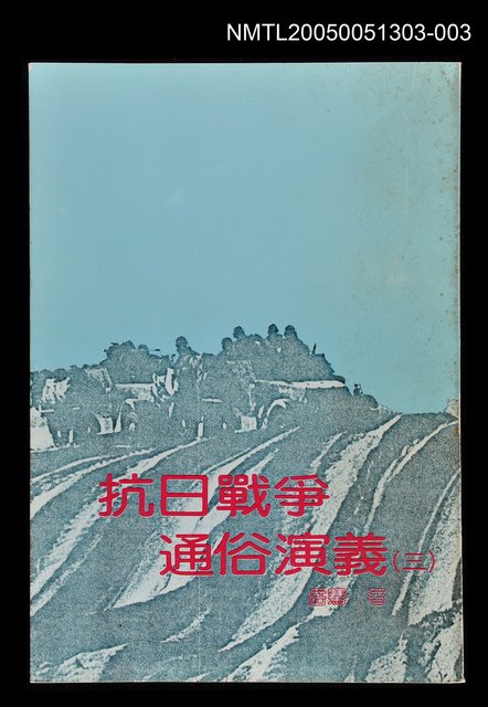 主要名稱：抗日戰爭通俗演義 (三)圖檔，第1張，共1張