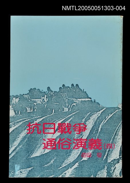 主要名稱：抗日戰爭通俗演義 (四)圖檔，第1張，共1張