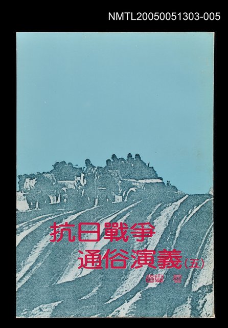 主要名稱：抗日戰爭通俗演義 (五)圖檔，第1張，共1張