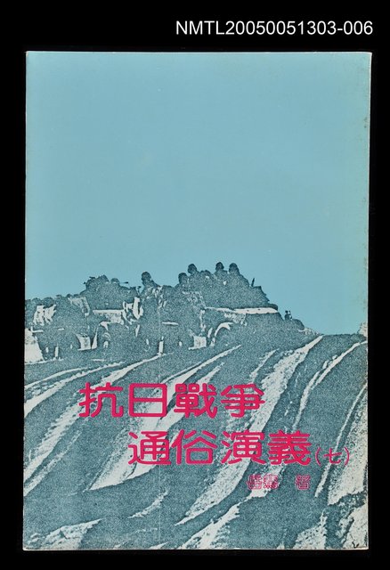 主要名稱：抗日戰爭通俗演義 (七)圖檔，第1張，共1張