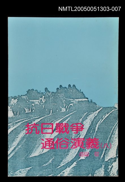 主要名稱：抗日戰爭通俗演義 (八)圖檔，第1張，共1張
