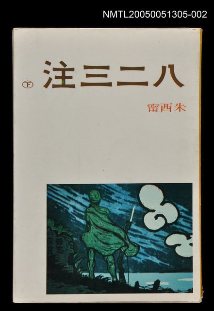 主要名稱：八二三注 (下)圖檔，第1張，共1張