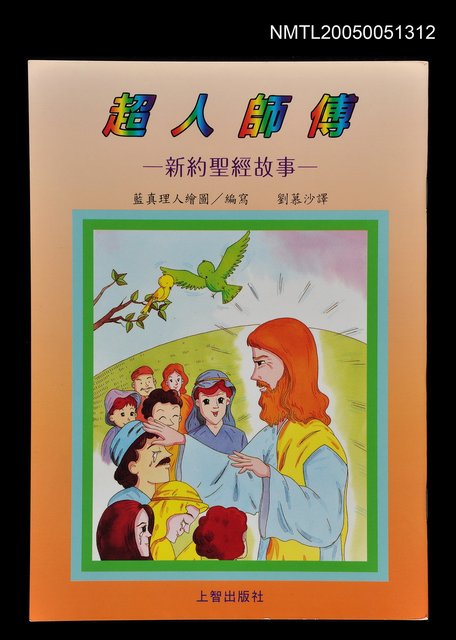 主要名稱：超人師傅--新約聖經故事圖檔，第1張，共1張