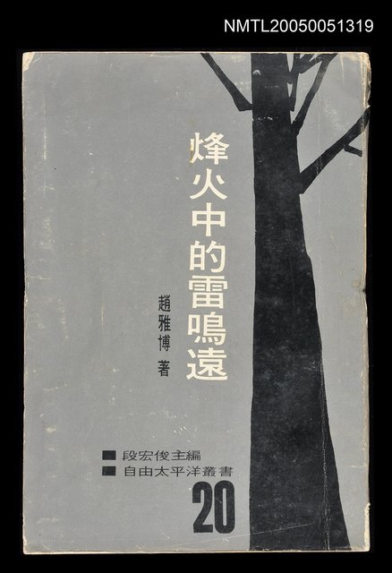 主要名稱：烽火中的雷鳴遠圖檔，第1張，共1張