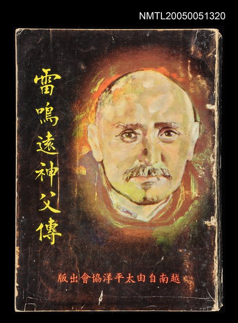 主要名稱：雷鳴遠神父傳圖檔，第1張，共1張