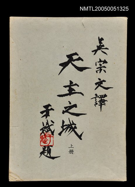 主要名稱：天主之城 上冊圖檔，第1張，共1張