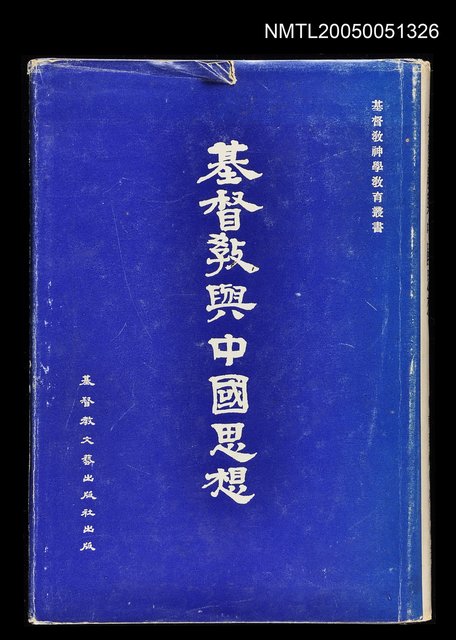 主要名稱：基督教與中國思想圖檔，第1張，共1張