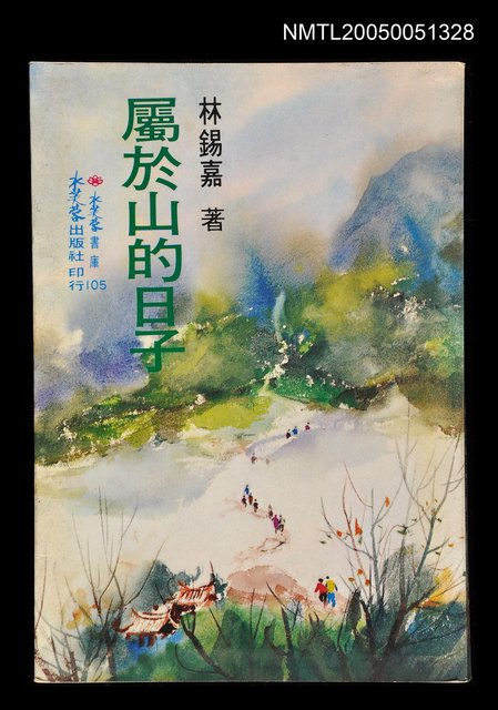 主要名稱：屬於山的日子圖檔，第1張，共1張