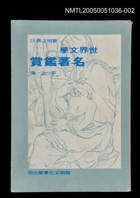 主要名稱：世界文學名著鑑賞 第二集圖檔，第1張，共1張