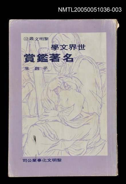 主要名稱：世界名著鑑賞 第四集圖檔，第1張，共1張