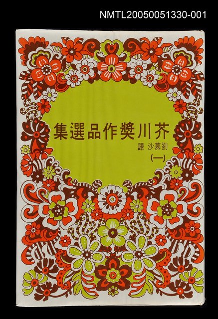 主要名稱：芥川獎作品選集 (一)圖檔，第1張，共1張