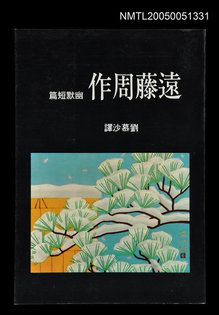 主要名稱：遠藤周作幽默短篇圖檔，第1張，共1張