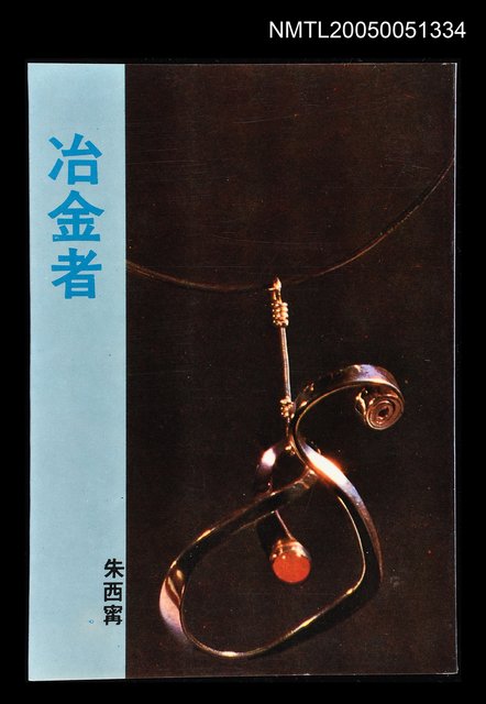 主要名稱：冶金者圖檔，第1張，共1張