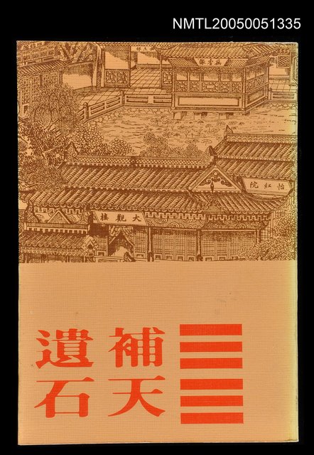 主要名稱：補天遺石圖檔，第1張，共1張