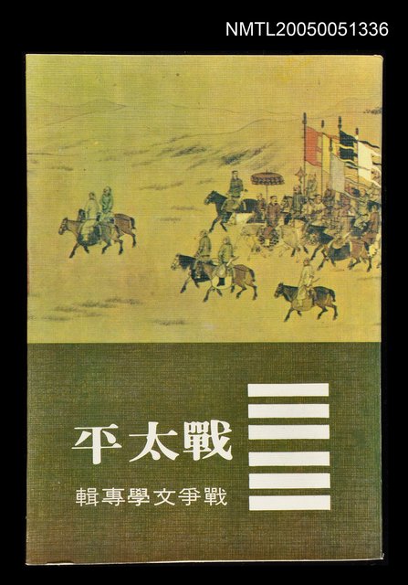 主要名稱：戰太平圖檔，第1張，共1張