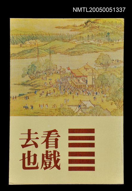 主要名稱：看戲去也圖檔，第1張，共1張