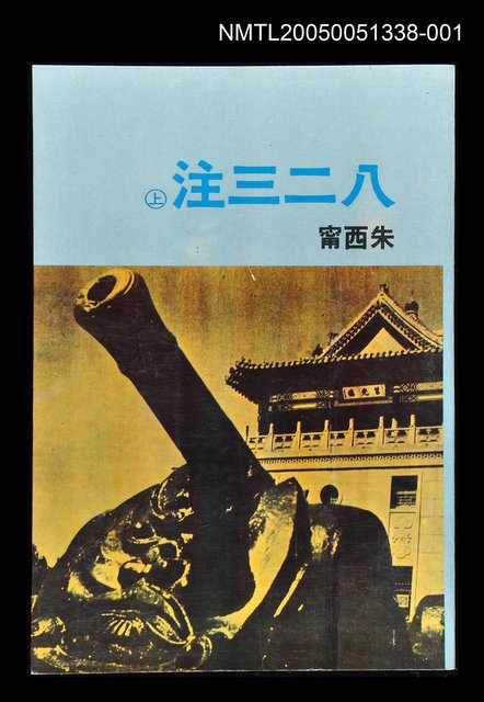 主要名稱：八二三注(上)圖檔，第1張，共1張