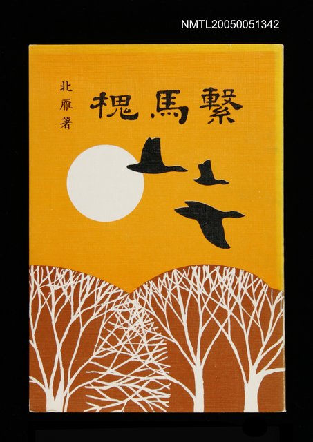 主要名稱：繫馬槐圖檔，第1張，共1張