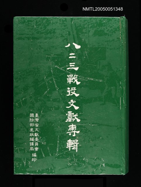 主要名稱：八二三戰役文獻專輯圖檔，第1張，共1張