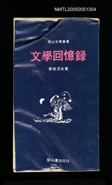 主要名稱：文學回憶錄圖檔，第1張，共1張