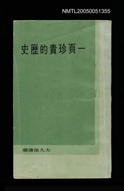 主要名稱：一頁珍貴的歷史圖檔，第1張，共1張