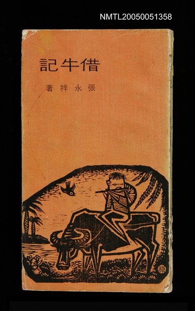 主要名稱：借牛記圖檔，第1張，共1張