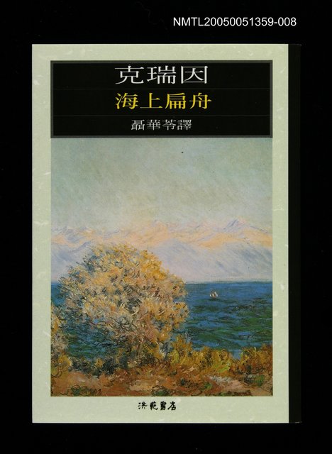 主要名稱：世界文學大師隨身讀30 克瑞因：海上扁舟圖檔，第1張，共1張