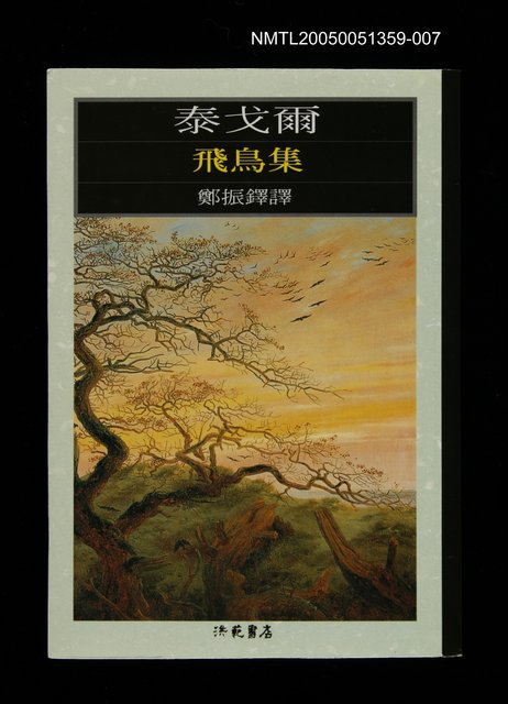 主要名稱：世界文學大師隨身讀29 泰戈爾：飛鳥集圖檔，第1張，共1張