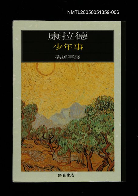 主要名稱：世界文學大師隨身讀28 康拉德：少年事圖檔，第1張，共1張