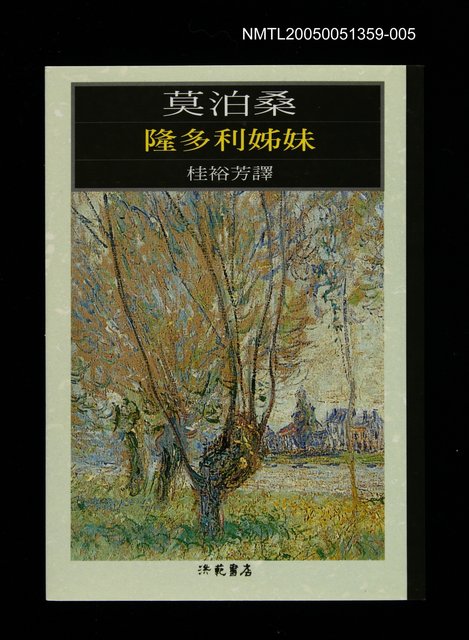 主要名稱：世界文學大師隨身讀27 莫泊桑：隆多利姊妹圖檔，第1張，共1張