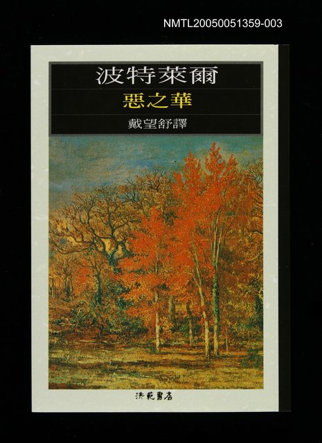 主要名稱：世界文學大師隨身讀25 波特萊爾：惡之華圖檔，第1張，共1張