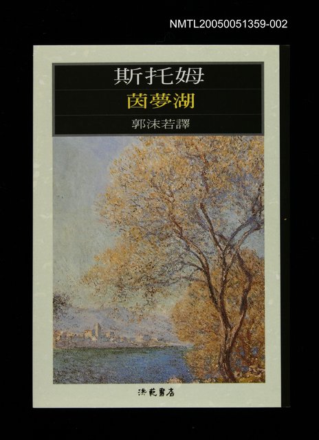 主要名稱：世界文學大師隨身讀24 斯托姆：茵夢湖圖檔，第1張，共1張