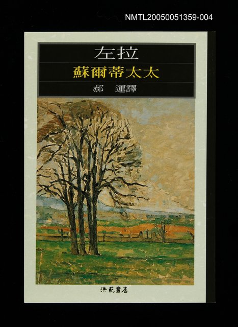 主要名稱：世界文學大師隨身讀26 左拉：蘇爾蒂太太圖檔，第1張，共1張