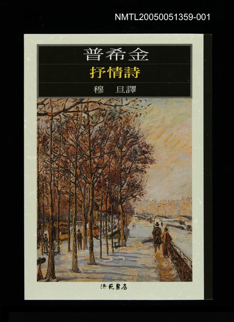 主要名稱：世界文學大師隨身讀23 普希金：抒情詩圖檔，第1張，共2張