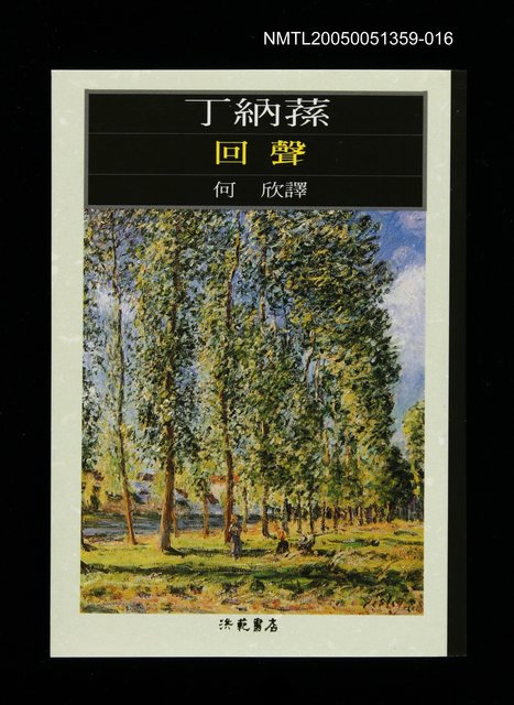 主要名稱：世界文學大師隨身讀38 丁納蓀：回聲圖檔，第1張，共1張