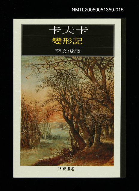 主要名稱：世界文學大師隨身讀37 卡夫卡：變形記圖檔，第1張，共1張