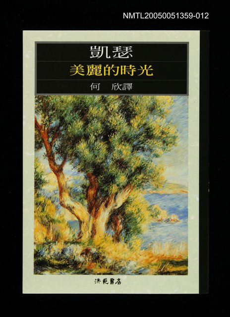 主要名稱：世界文學大師隨身讀34 凱瑟：美麗的時光圖檔，第1張，共1張