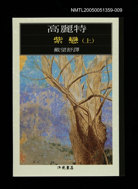 主要名稱：世界文學大師隨身讀31 高麗特：紫戀 上集圖檔，第1張，共1張