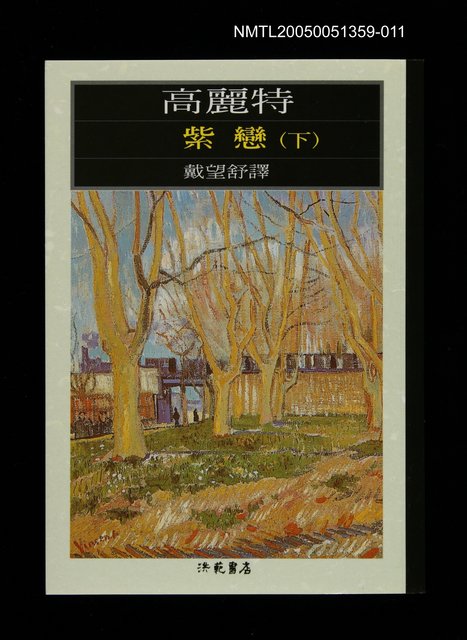 主要名稱：世界文學大師隨身讀33 高麗特：紫戀 下集圖檔，第1張，共1張