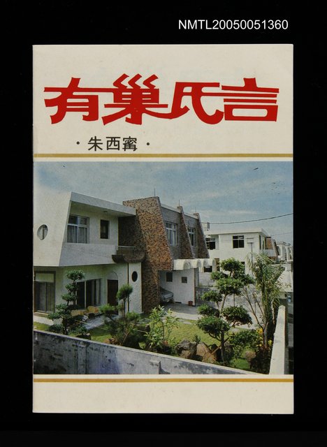 主要名稱：有巢氏言圖檔，第1張，共1張